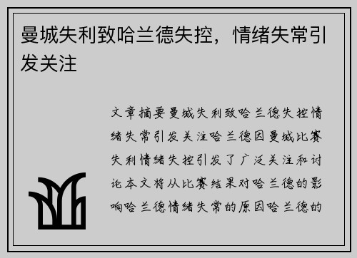 曼城失利致哈兰德失控，情绪失常引发关注